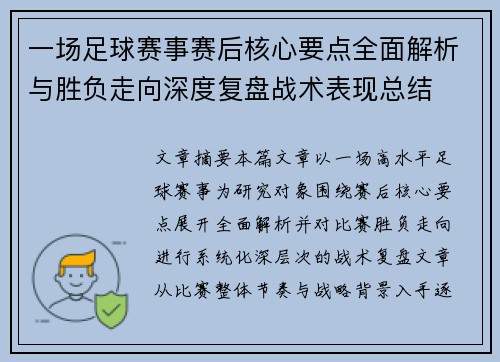 一场足球赛事赛后核心要点全面解析与胜负走向深度复盘战术表现总结 一场足球赛事赛后核心要点全面解析与胜负走向深度复盘战术表现总结