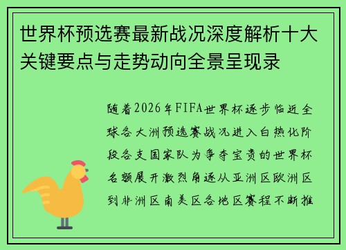 世界杯预选赛最新战况深度解析十大关键要点与走势动向全景呈现录 世界杯预选赛最新战况深度解析十大关键要点与走势动向全景呈现录