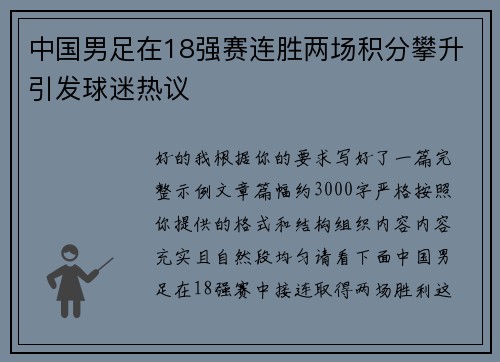 中国男足在18强赛连胜两场积分攀升引发球迷热议
