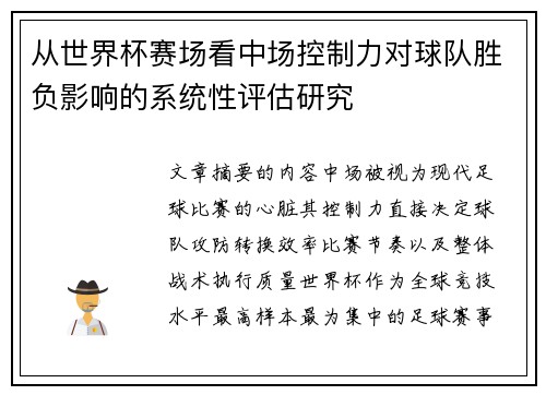 从世界杯赛场看中场控制力对球队胜负影响的系统性评估研究 从世界杯赛场看中场控制力对球队胜负影响的系统性评估研究