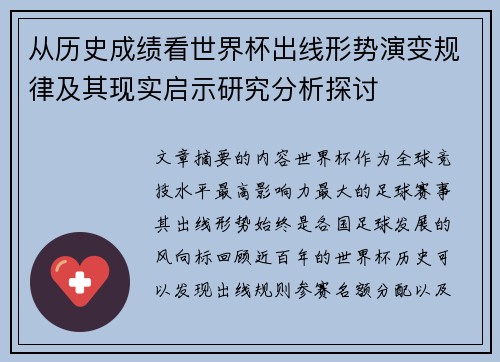 从历史成绩看世界杯出线形势演变规律及其现实启示研究分析探讨