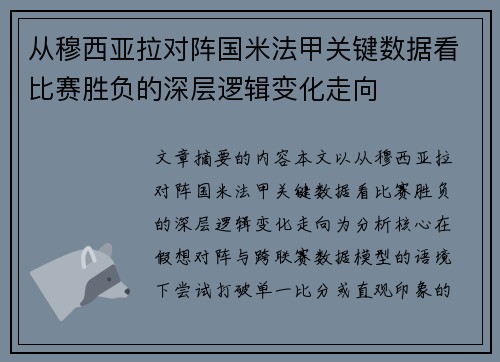 从穆西亚拉对阵国米法甲关键数据看比赛胜负的深层逻辑变化走向 从穆西亚拉对阵国米法甲关键数据看比赛胜负的深层逻辑变化走向