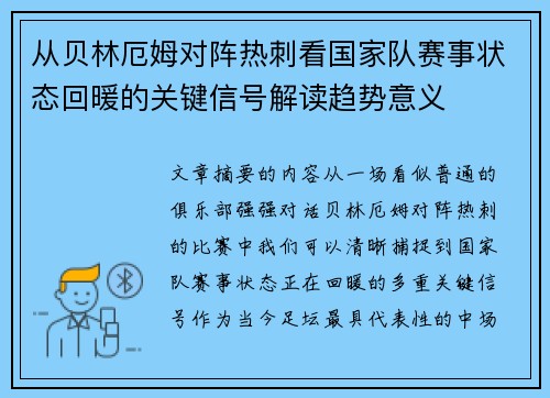 从贝林厄姆对阵热刺看国家队赛事状态回暖的关键信号解读趋势意义