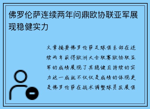 佛罗伦萨连续两年问鼎欧协联亚军展现稳健实力