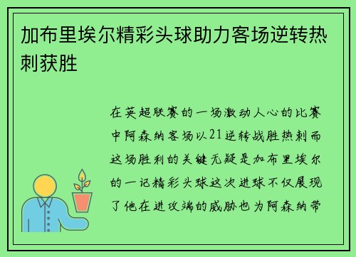 加布里埃尔精彩头球助力客场逆转热刺获胜