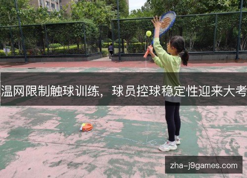温网限制触球训练，球员控球稳定性迎来大考