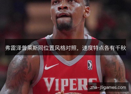 弗雷泽普莱斯同位置风格对照，速度特点各有千秋