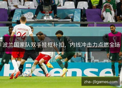 波兰国家队双手挂框补扣，内线冲击力点燃全场